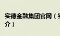 实德金融集团官网（实德金银投资有限公司简介）