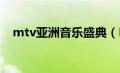 mtv亚洲音乐盛典（MTV亚洲大奖简介）