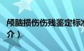 颅脑损伤伤残鉴定标准及赔偿（超脑残鉴定简介）