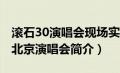 滚石30演唱会现场实录56视频（滚石30周年北京演唱会简介）