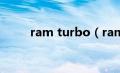 ram turbo（rambo是什么光驱）