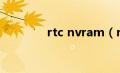 rtc nvram（rtvscan简介）