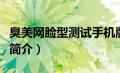 臭美网脸型测试手机版（臭美网在线发型设计简介）