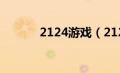 2124游戏（2125小游戏简介）