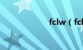 fclw（fclub简介）