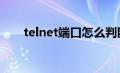 telnet端口怎么判断连通（telnetd）