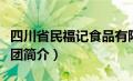 四川省民福记食品有限责任公司（四川民福集团简介）