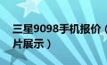 三星9098手机报价（三星899手机报价及图片展示）