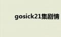 gosick21集剧情（gosick第二季）