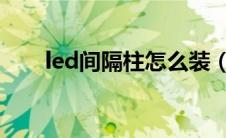 led间隔柱怎么装（LED间隔柱简介）