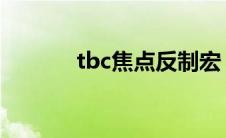 tbc焦点反制宏（焦点反制宏）