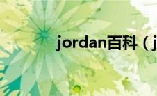 jordan百科（jordana简介）