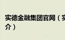 实德金融集团官网（实德金银投资有限公司简介）