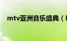 mtv亚洲音乐盛典（MTV亚洲大奖简介）