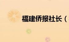 福建侨报社长（福建侨报简介）