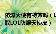 防爆天使有特效吗（LOL防爆天使皮肤怎么领取LOL防爆天使皮）