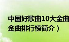 中国好歌曲10大金曲（中国好歌：最新影视金曲排行榜简介）