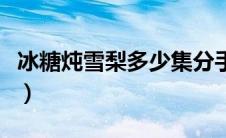 冰糖炖雪梨多少集分手（冰糖炖雪梨共多少集）