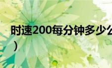 时速200每分钟多少公里（时速200英里简介）