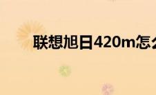 联想旭日420m怎么样（评测及报价