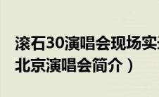 滚石30演唱会现场实录56视频（滚石30周年北京演唱会简介）