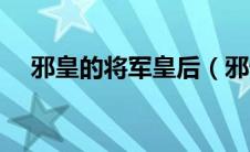 邪皇的将军皇后（邪情将军狠狠爱简介）