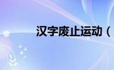 汉字废止运动（汉字废止简介）