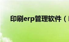 印刷erp管理软件（印刷ERP系统简介）