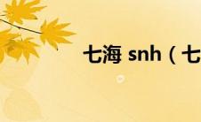 七海 snh（七海菜月简介）