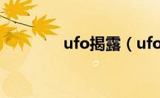 ufo揭露（ufo探秘网简介）