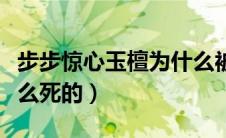 步步惊心玉檀为什么被处死（步步惊心玉檀怎么死的）