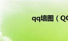 qq墙图（QQ爱墙简介）