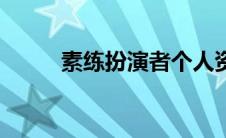 素练扮演者个人资料（素恋简介）