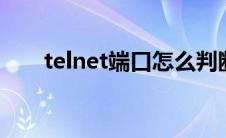 telnet端口怎么判断连通（telnetd）