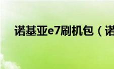 诺基亚e7刷机包（诺基亚E72怎么刷机）