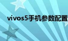 vivos5手机参数配置（vivos5手机参数）