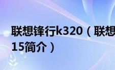 联想锋行k320（联想锋行K315-联想锋行K315简介）