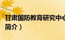 甘肃国防教育研究中心（甘肃省国防教育学院简介）