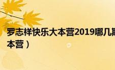 罗志祥快乐大本营2019哪几期（罗志祥在哪一期进的快乐大本营）