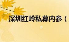 深圳红岭私募内参（深圳红岭内参简介）