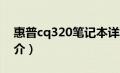 惠普cq320笔记本详细参数（惠普CQ320简介）