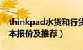 thinkpad水货和行货的区别（ibm水货笔记本报价及推荐）