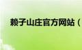 赖子山庄官方网站（赖子山庄官方首页）