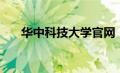 华中科技大学官网（华中婆婆纳简介）