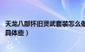 天龙八部怀旧灵武套装怎么做（天龙八部秋水无痕剑怎么做、具体些）