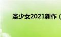 圣少女2021新作（圣少女舰队简介）