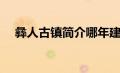 彝人古镇简介哪年建的（彝人古镇简介）