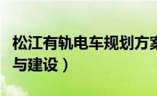 松江有轨电车规划方案（松江有轨电车的规划与建设）