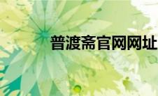 普渡斋官网网址（普度鹿简介）