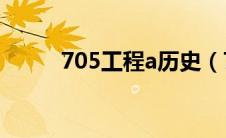 705工程a历史（705工程A简介）